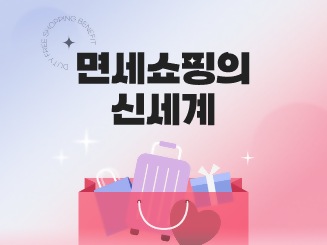신세계 면세점